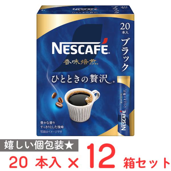 ネスレ日本 ネスカフェ 香味焙煎 ひとときの贅沢 スティック ブラック 20本×12箱