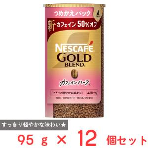 ネスカフェ ゴールドブレンド カフェインハーフ つめかえ用システム