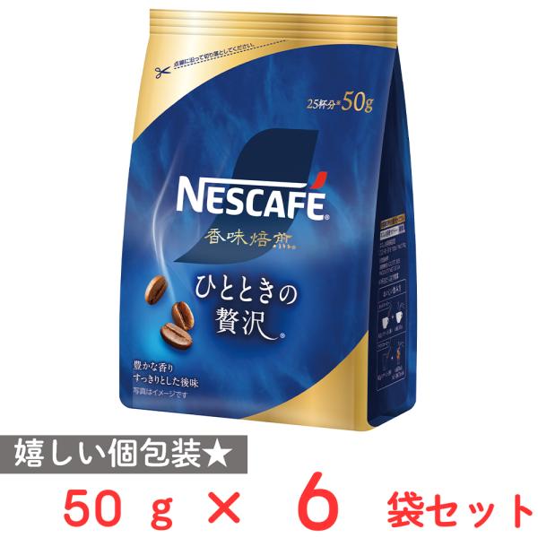 ネスレ日本 ネスカフェ 香味焙煎 ひとときの贅沢 50g×6袋