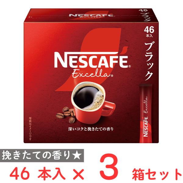 ネスレ日本 ネスカフェ エクセラ スティック ブラック 46本×3箱