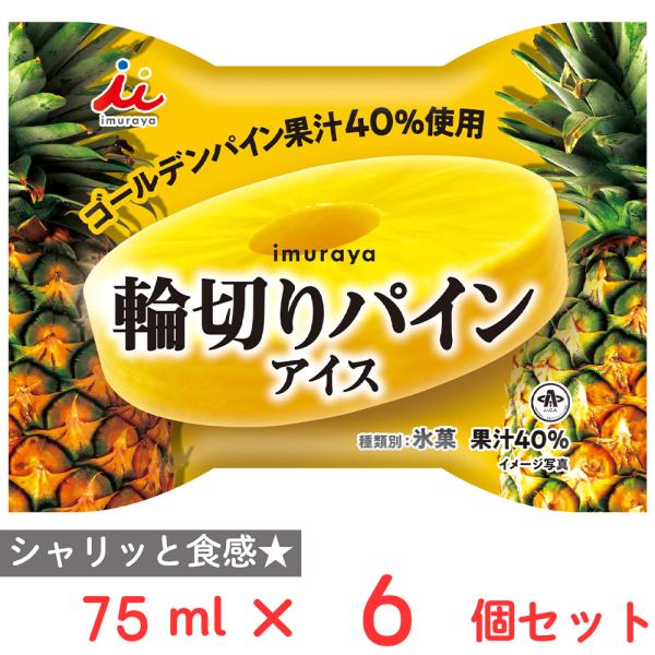 [アイス] 井村屋 輪切りパインアイス 75ml×6個