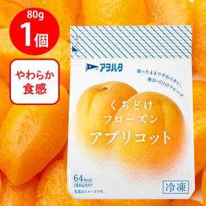 [冷凍] アヲハタ くちどけフローズン アプリコット 80g