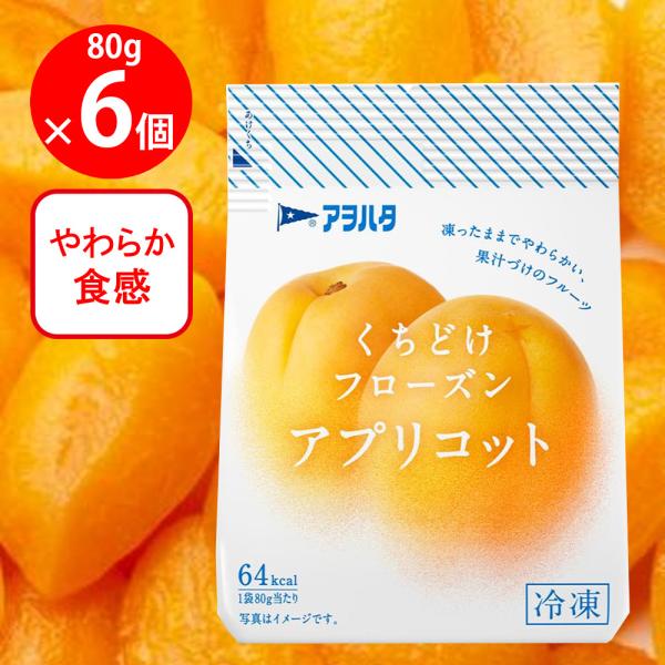 [冷凍] アヲハタ くちどけフローズン アプリコット 80g×6個