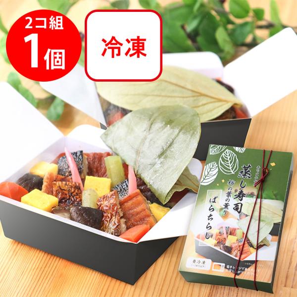爆買【訳あり50%OFF】 [冷凍] 駅弁 中谷本舗 蒸し寿司 柿の葉の薫り ばらちらし 2個組 4...