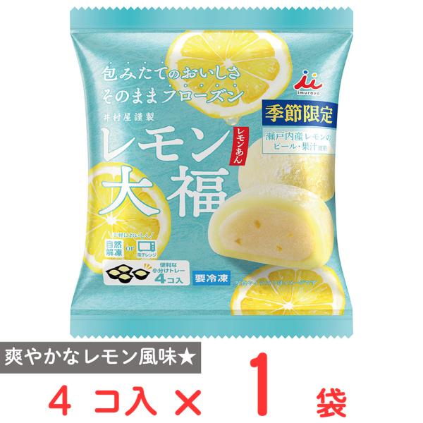 [冷凍] 井村屋 4コ入レモン大福（レモンあん） 160g