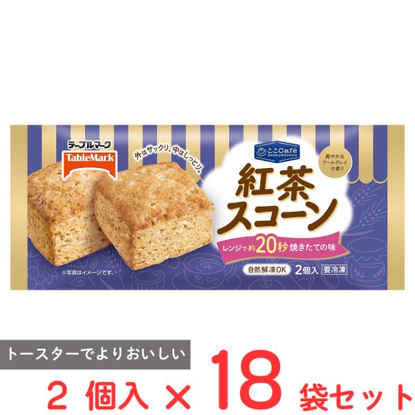 [冷凍] テーブルマーク ここCafe 紅茶スコーン 2個×18袋