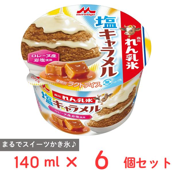 [アイス] 森永乳業 森永れん乳氷 塩キャラメル 140ml×6個