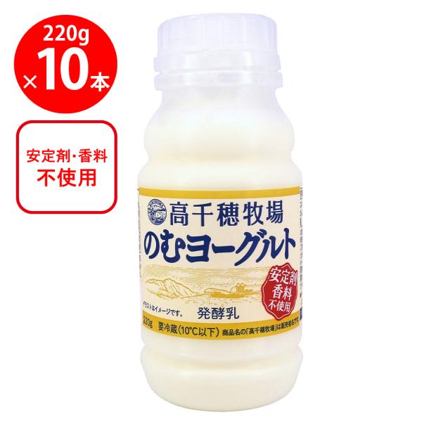 [冷蔵] 南日本酪農 高千穂牧場のむヨーグルト 220g×10本