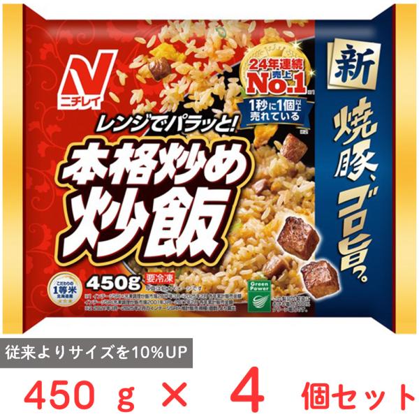 [冷凍] ニチレイフーズ 本格炒め炒飯 450g×4個