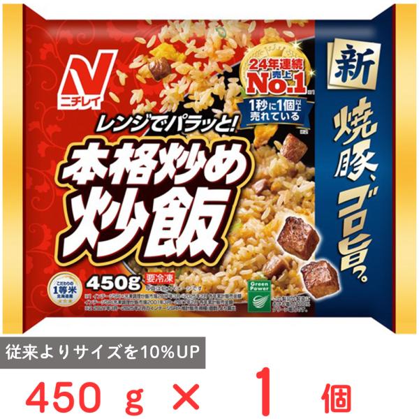 [冷凍] ニチレイフーズ 本格炒め炒飯 450g