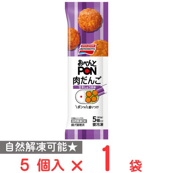 [冷凍] 味の素 おべんとPONTM肉だんご 5個