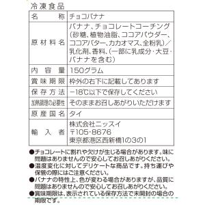 [冷凍] ニッスイ チョコバナナ 150gの詳細画像2