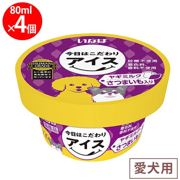 [冷凍] いなばペットフード 今日はこだわりアイス ヤギミルク さつまいも入り 80ml×4個