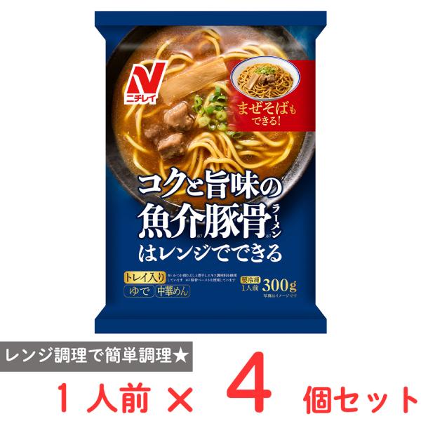 [冷凍] ニチレイ コクと旨味の魚介豚骨ラーメン 300g×4個