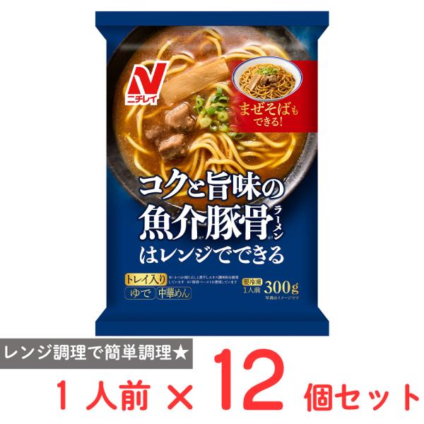 [冷凍] ニチレイ コクと旨味の魚介豚骨ラーメン 300g×12個