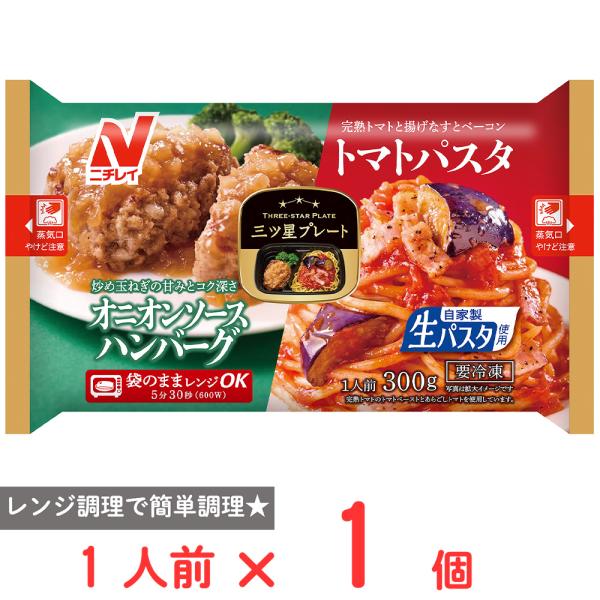 [冷凍] ニチレイ 三ツ星プレート オニオンソースハンバーグ＆トマトパスタ 300g
