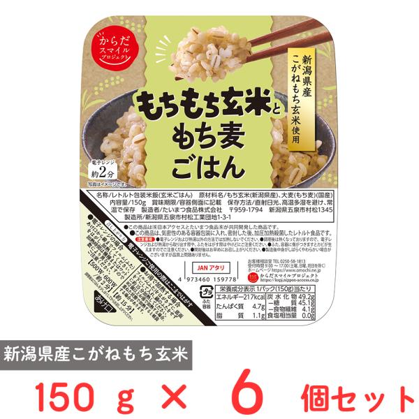日本アクセス からだスマイルプロジェクト もちもち玄米ともち麦ごはん 150g×6個