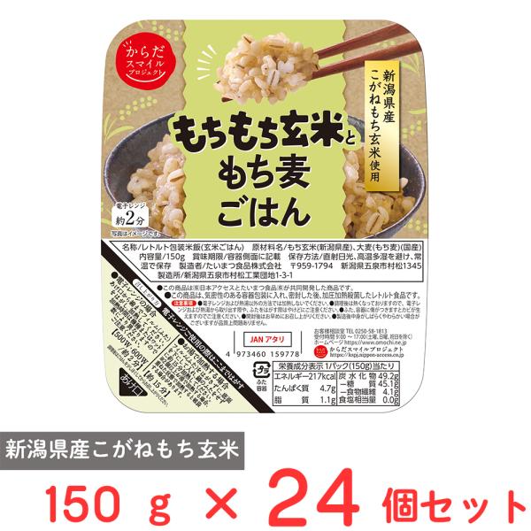 日本アクセス からだスマイルプロジェクト もちもち玄米ともち麦ごはん 150g×24個