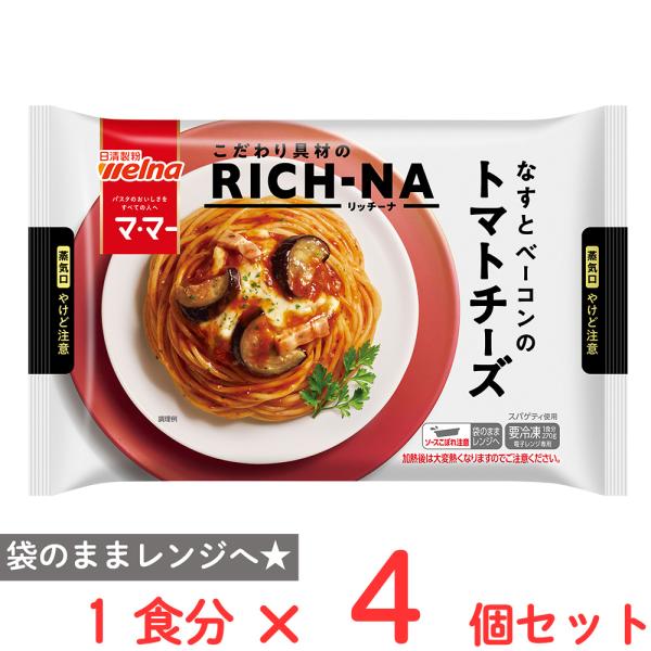 [冷凍] 日清製粉ウェルナ マ・マー RICH?NA なすとベーコンのトマトチーズ 270g×4個
