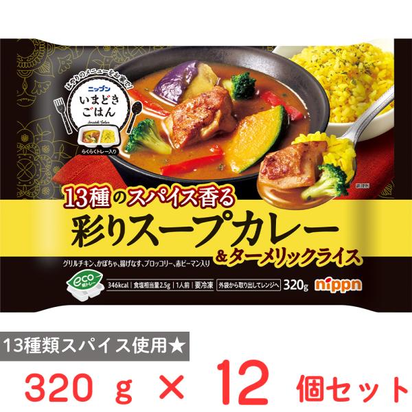 [冷凍] ニップン いまどきごはん 彩りスープカレー 320g×12個
