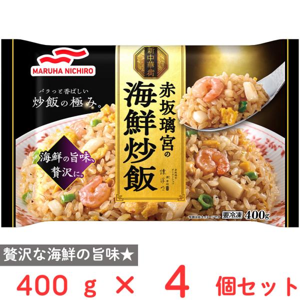 [冷凍] マルハニチロ 赤坂璃宮の海鮮炒飯 400g×4個
