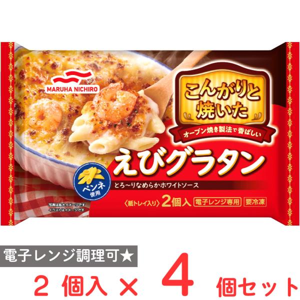 [冷凍] マルハニチロ こんがりと焼いた えびグラタン 2個入 380g×4個