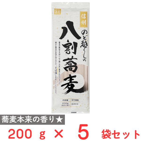 柄木田製粉 信州のど越しの八割蕎麦 200g×5袋