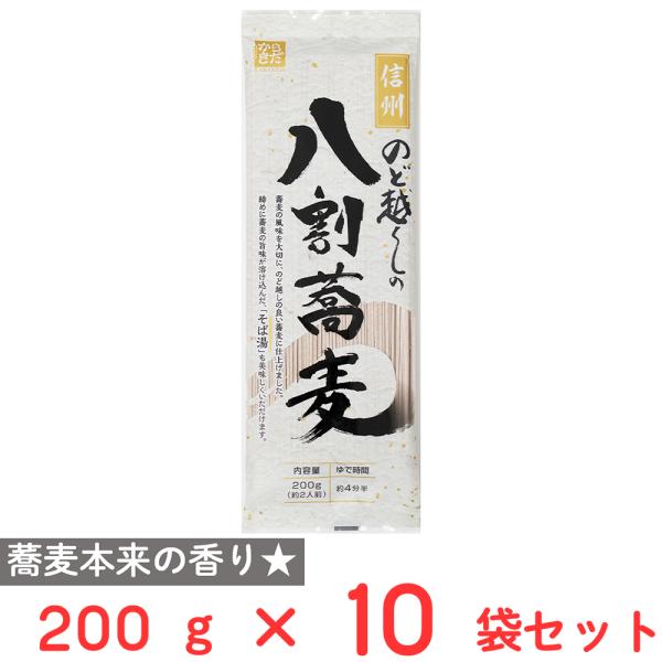 柄木田製粉 信州のど越しの八割蕎麦 200g×10袋