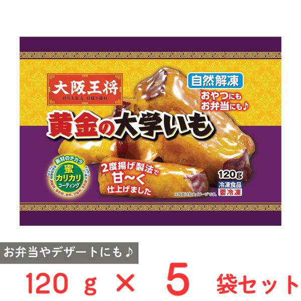 [冷凍] イートアンドフーズ 大阪王将 黄金の大学いも 120g×5袋