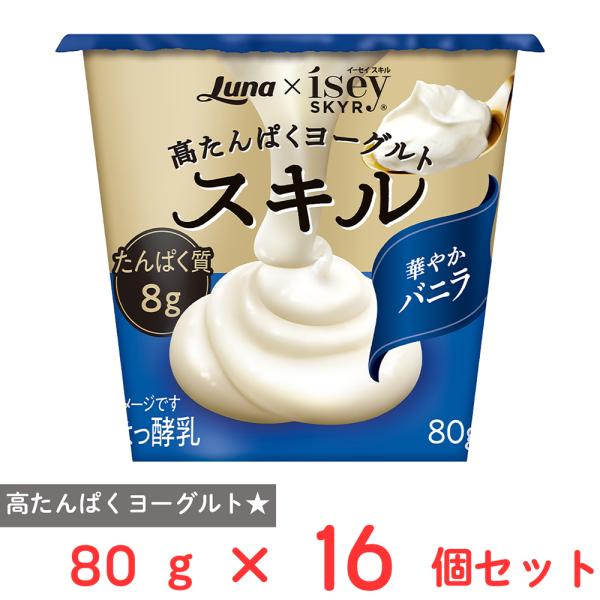 [冷蔵] 日本ルナ スキル 華やかバニラ 80g×16個