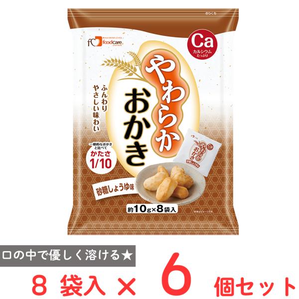フードケア やわらかおかき 砂糖しょうゆ味 80g×6個