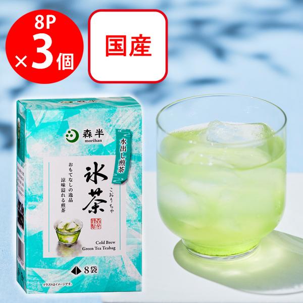 共栄製茶 森半 氷茶 8P×3個