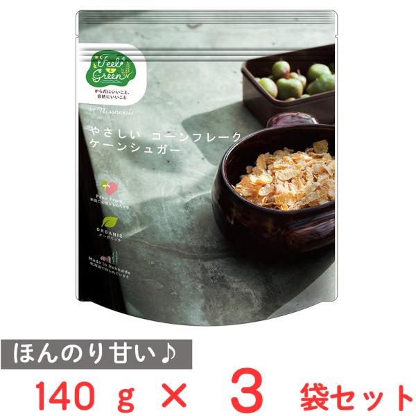 日食 Feel&amp;Green やさしいコーンフレーク ケーンシュガー 140g×3袋