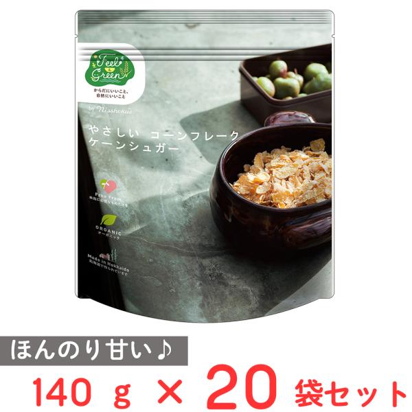 日食 Feel&amp;Green やさしいコーンフレーク ケーンシュガー 140g×20袋