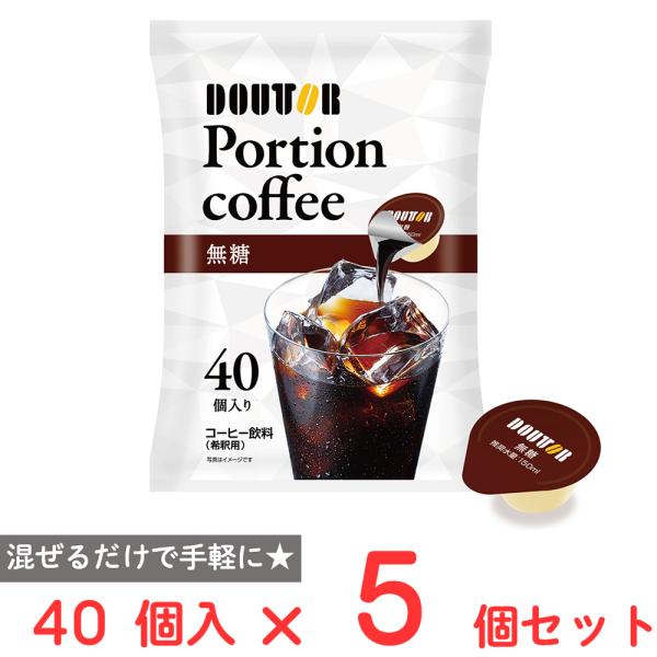 爆買ドトールコーヒー コーヒーポーションブラック 40個入×5個