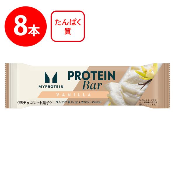 [冷蔵] マイプロテインバー バニラ風味 1本×8個