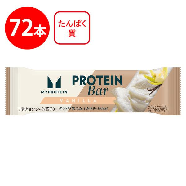 マイプロテインバー バニラ風味 1本×72個
