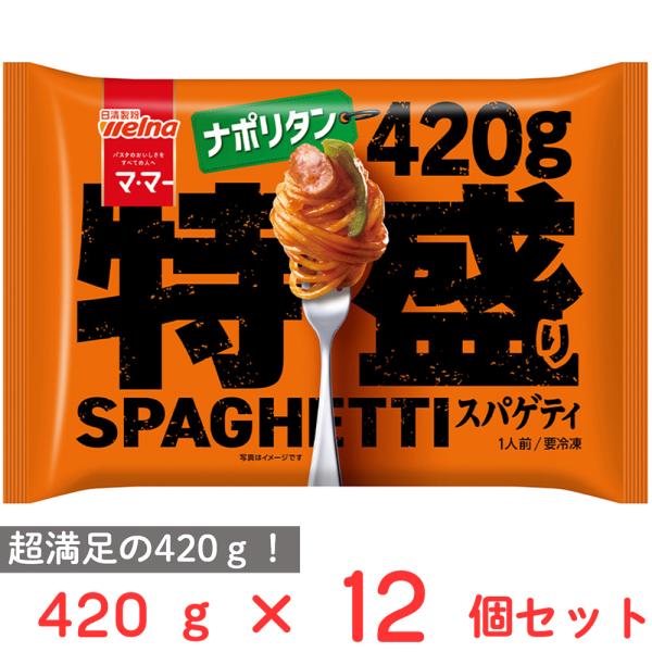 [冷凍] 日清製粉ウェルナ マ・マー 特盛りスパゲティ ナポリタン 420g×12個