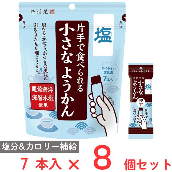 井村屋 片手で食べられる小さなようかん 塩 98g×8個