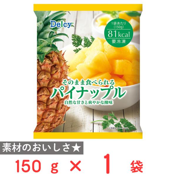 [冷凍] Delcy パイナップル 150g