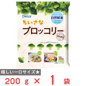[冷凍] Delcy ちいさなブロッコリー 200g｜Smile Spoon