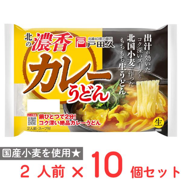 戸田久 北の濃香カレーうどん2人前 スープ付×10個