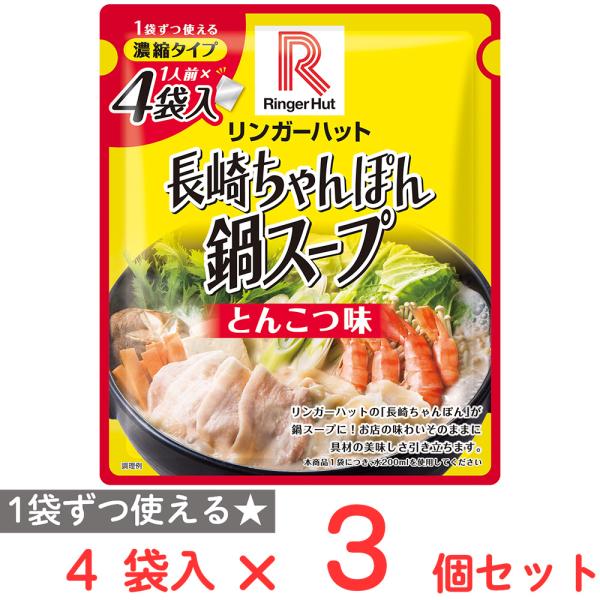 リンガーハット 濃縮タイプリンガーハットの長崎ちゃんぽん鍋スープ（とんこつ味） 4袋入×3個