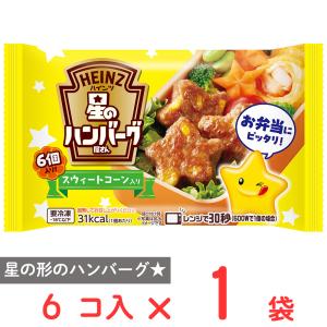 [冷凍] ハインツ日本 星のハンバーグ屋さんスウィートコーン入り 6個入