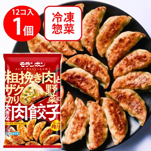 [冷凍] モランボン 粗挽き肉とザク切り野菜の大きな肉餃子 12個入