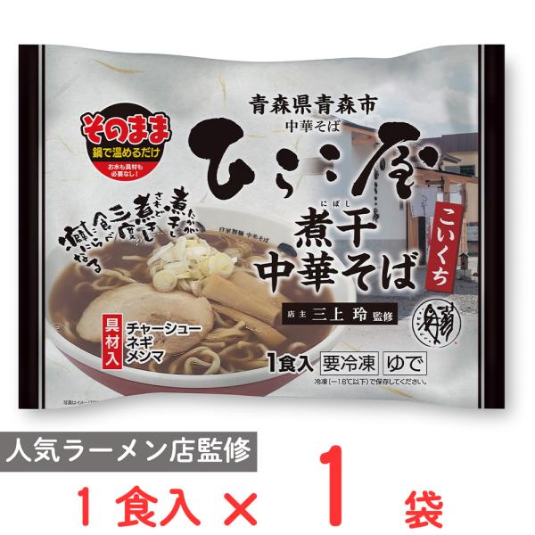 [冷凍] マルニ食品 ひらこ屋 青森煮干し 中華そば 1食分