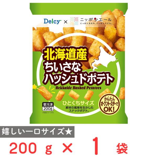 [冷凍] Delcy 北海道産ちいさなハッシュドポテト 200g