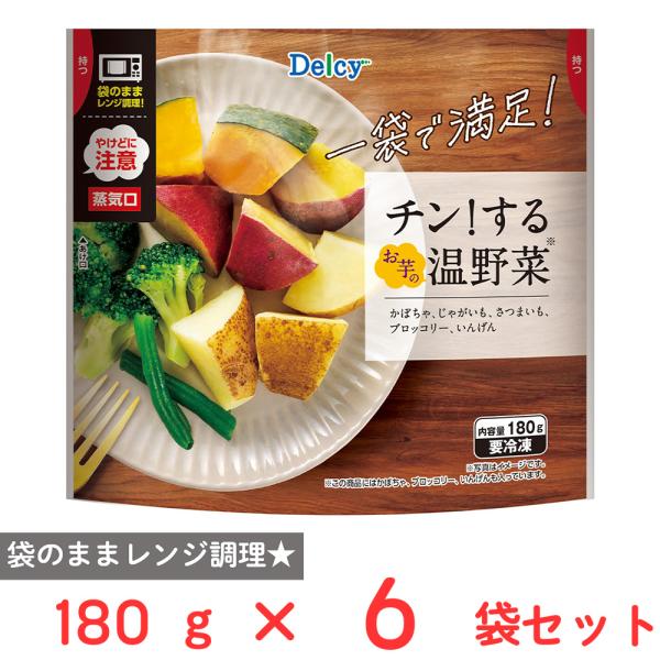 [冷凍] Delcy チン！するお芋の温野菜 180g×6袋
