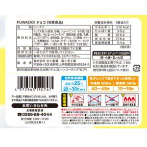 [冷凍] 北川製菓 FUWADO!チョコの詳細画像2