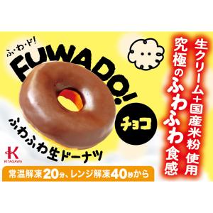 [冷凍] 北川製菓 FUWADO!チョコの詳細画像4